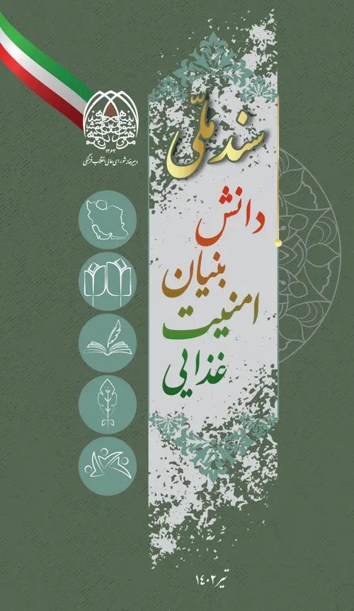 سند ملی دانش بنیان امنیت غذایی ایران منتشر شد.