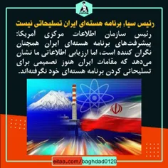 ✔️ رئیس سیا: برنامه هسته‌ای ایران تسلیحاتی نیست 