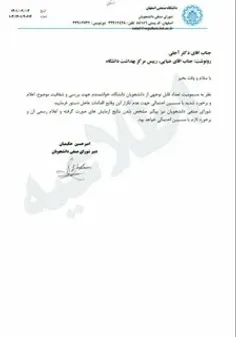 نامه شورای صنفی دانشگاه صنعنتی اصفهان دکتر آجلی