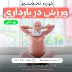 دوره تخصصی ورزش در بارداری ( کلاس آنلاین)