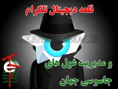 قلعه دیجیتال تلگرام و مدیریت غول های جاسوسی جهان