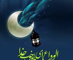 خدایا از این ماه رمضان هم وداع می کنیم...