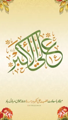 خوش آمدی علی اکبر حُسین🌸