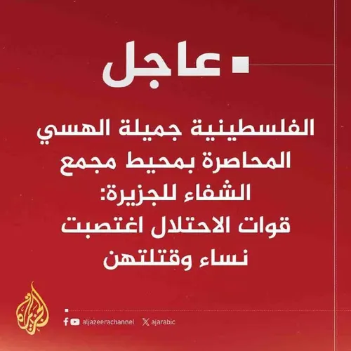 🔴خبر شوکه کننده الجزیره؛ تجاوز سربازان رژیم صهیونیستی به 