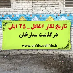 تاریخ نگار آنفایل _ ۲۵ آبان