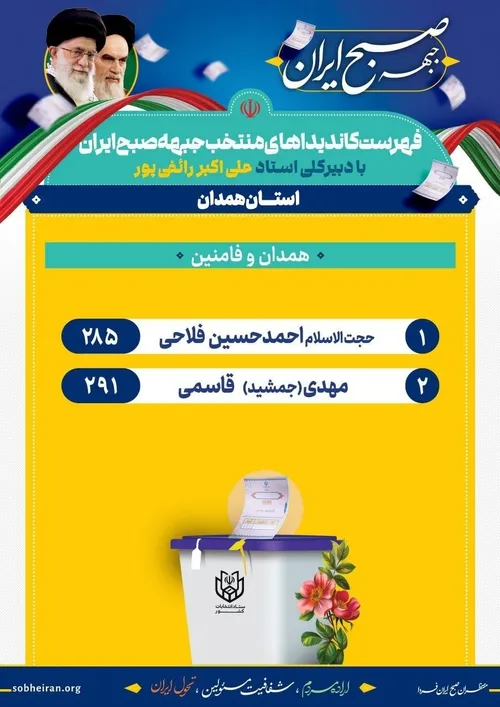 لیست کاندیداهای منتخب جبهه صبح ایران در استان همدان حوزه 