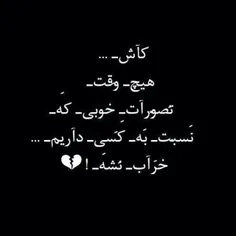 کاش....😕