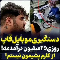 ⚠️مصاحبه با بزرگترین دزد گوشی در مشهد به دستور قضایی چهره