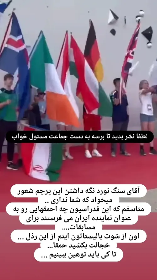 بی احترامی علی برات زاده سنگ نورد تیم ملی به پرچم مقدس جم