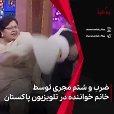 ضرب و شتم مجری توسط خانم خواننده در تلویزیون پاکستان