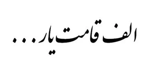 ﻧﯿﺴﺖ ﺑﺮ ﻟﻮﺡ ﺩﻟﻢ،ﺟﺰ ﺍﻟﻒ ﻗﺎﻣﺖ ﺩﻭﺳﺖ....