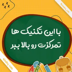 افزایش تمرکز