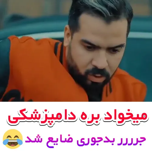 میخواد بره دامپزشکی جررر🤣🤣🤣