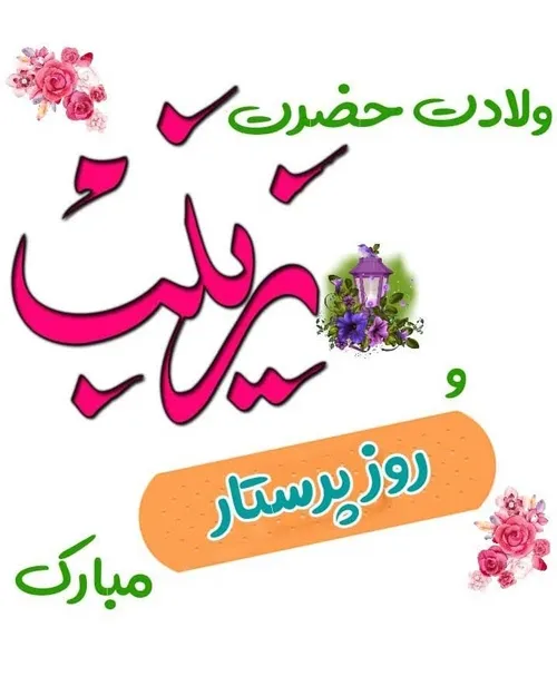 السلام علیك یا ام المصائب یا زینب كبری سلام الله علیها💖