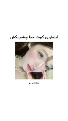 اینطوری کیوت خط چشم بکش☆