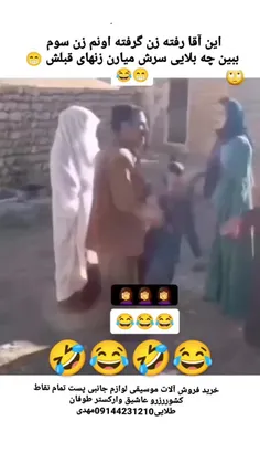 اینم سرنوشت اونایی که میخوان زن سوم بگیرن 🤣😅