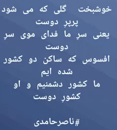 #خوشبخت_گلی_که_می_شود_پر_پر_دوست #ناصر_حامدی #شعر_عاشقانه