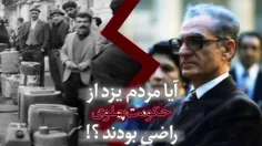 آیا مردم یزد از حکومت پهلوی راضی بودند؟!