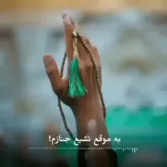 السلام علیک یا اباعبدالله الحسین و رحمة الله و برکاته 😭😭😭