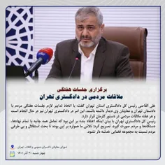 برگزاری جلسات هفتگی ملاقات مردمی در دادگستری  تهران 