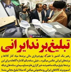 🔴 وقتی رهبر انقلاب برای کالای ایرانی تبلیغ می کند