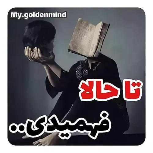 تا حالا فهمیدی..