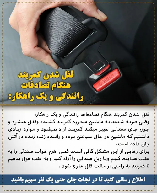 قفل شدن کمربند ایمنی هنگام تصادف رانندگی و یک راهکار (☝ ️