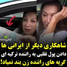 شاهکار یک ایرانی ! دادن پول تقلبی به راننده تاکسی🥺👆🍀