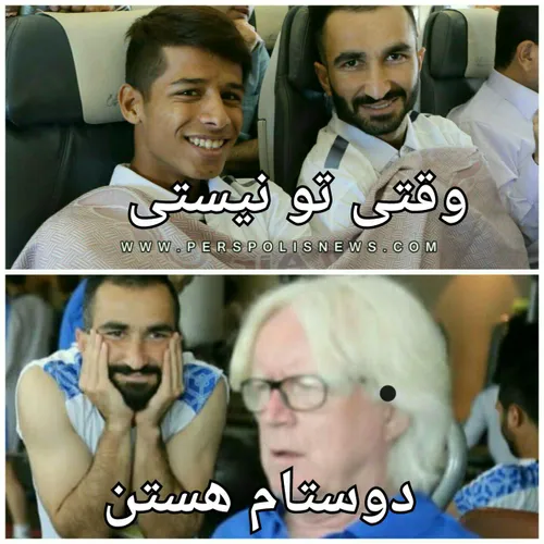 وقتی تو نیستی دوستام هستن😂