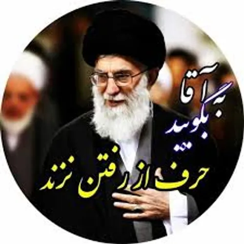 لبیک یا خامنه ای