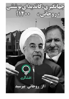 #از_روحانی_بپرسید:به راستی اگر کاندیدایی عملکرد قابل دفاع