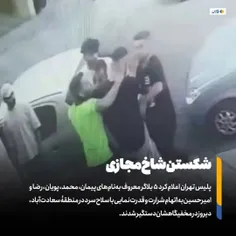 رئیس مرکز عملیات پلیس اطلاعات تهران گفته ‌در پی انتشار وی