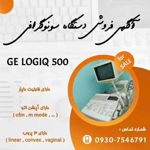 آگهی فروش / دستگاه سونوگرافی مدل لاجیک ۵۰۰ با مشخصات ذیل 