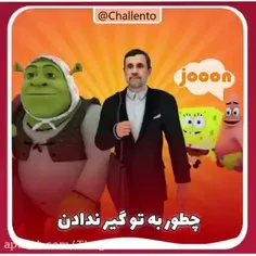 چطو به تو گیر ندادن