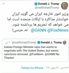 🔹 ۵ بهمن ۹۸ | ترامپ: وزیر امور خارجه ایران می گوید ایران 