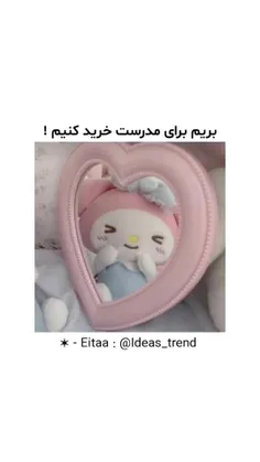 بریم برای مدرست خرید کنیم! _______♡