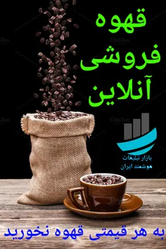 خرید و فروش آنلاین و اینترنتی و پستی قهوه