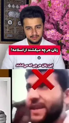 ❌ هرچه زنان سختی می‌کشند از دست اسلام هست!