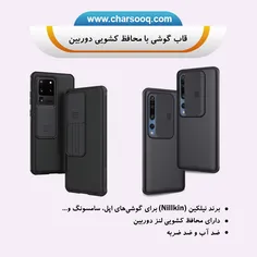 قاب گوشی (Nillkin CamShield) با محافظ کشویی لنز دوربین