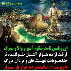 درود آریایی پاینده ایران وطنم