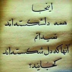 اینجاهمه دل💔شکسته اند