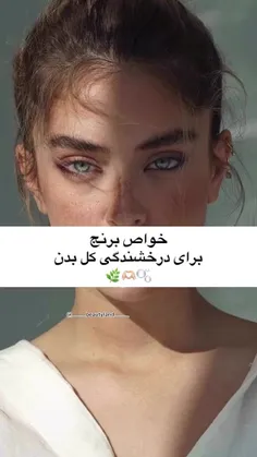 برای درخشندگی کل بدن 🌿💚