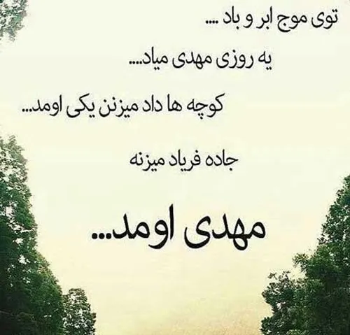 یه روزی مهدی ( عج ) میاد 🙃