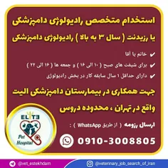 استخدام متخصص یا رزیدنت رادیولوژی دامپزشکی در تهران