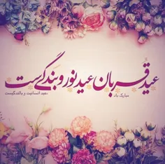 عید قربان به تمام مسلمانان جهان مبارک باد 🌷😍