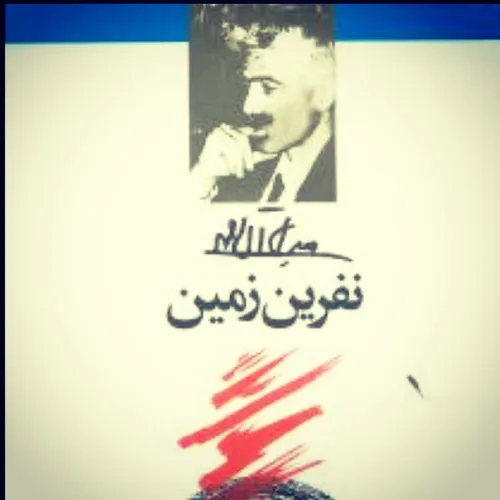 رمان نفرین زمین را تازه خواندم. جلال آل احمد به عنوان معل