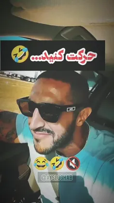 کوسکشا مگه نمیگه حرکت کنید🤣🤣🤣