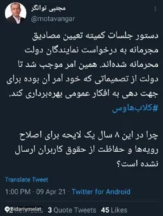 🔴 افشاگری مجتبی توانگر نماینده مجلس در مورد فیلتر کلاب ها