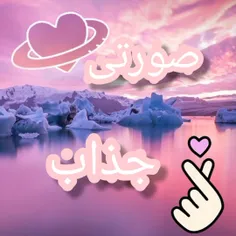 صورتی جذاب 💖🥰