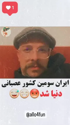 ایران سومین کشور عصبانی دنیا شد😡😁😅😂